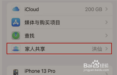 iPhone13Pro家人共享在哪里关闭