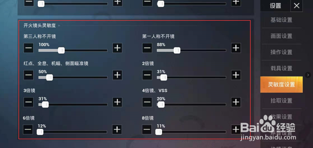 吃鸡游戏中如何调整灵敏度