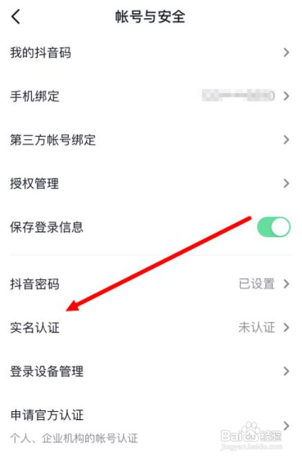 抖音如何实名认证