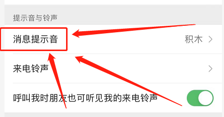 微信如何设置消息提示音
