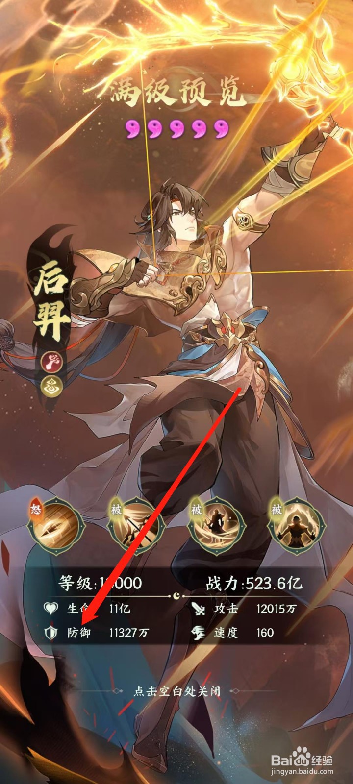奇妙山海经怎样查看后羿的防御