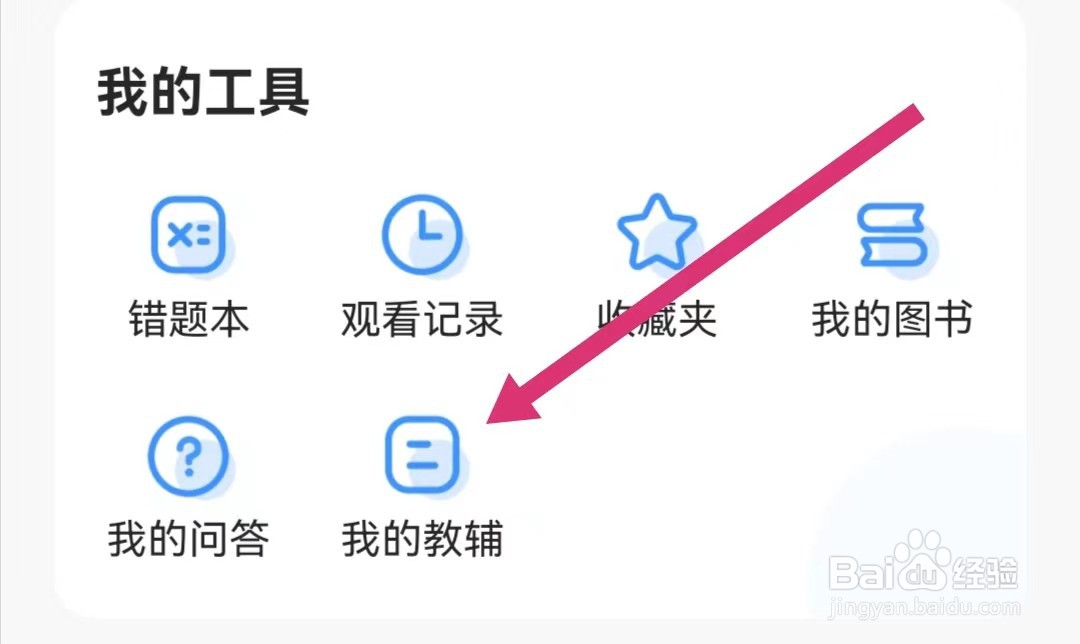 小猿搜题APP里面我的教辅在哪里查看？