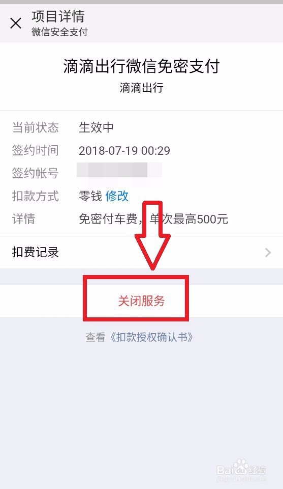 无需手动付款！教你如何设置滴滴出行免密支付！