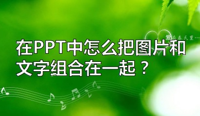 在ppt中怎么把图片和文字组合在一起?