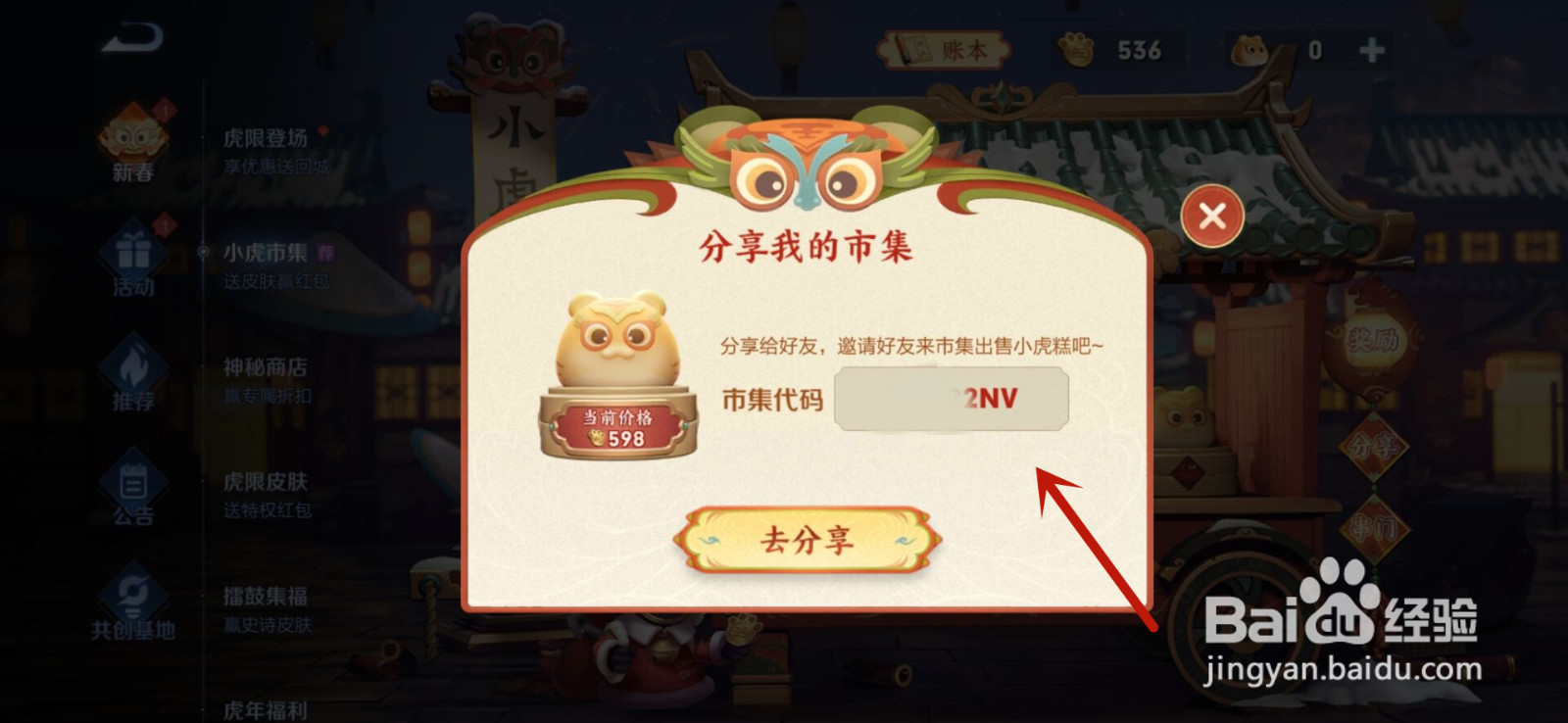 王者荣耀小虎市集活动怎么查看自己的市集代码