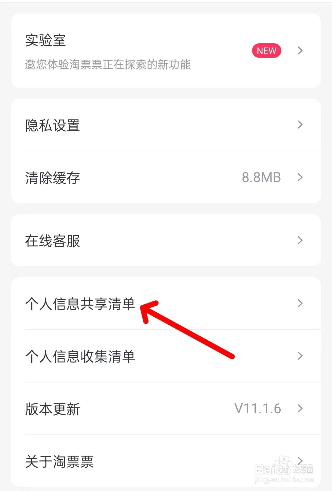 淘票票app如何查看个人信息共享清单