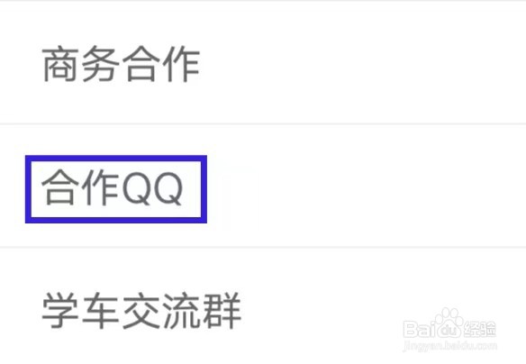 元贝驾考极速版如何添加合作QQ