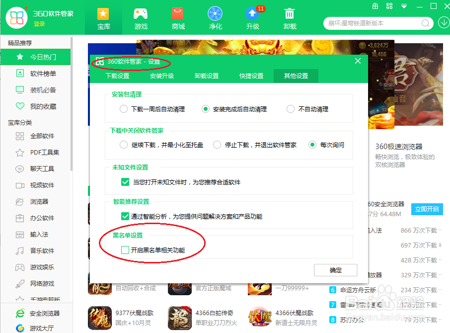 360软件管家关闭黑名单相关功能