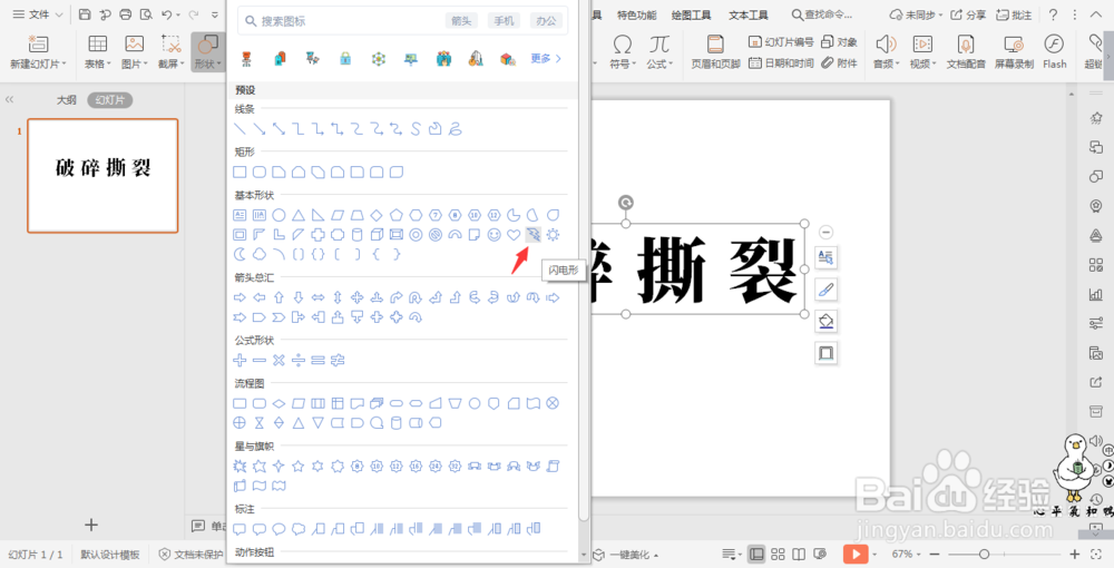 wpsPPT中插入闪电形状制作破碎文字效果