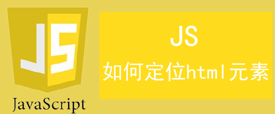 <b>javascript如何定位html元素</b>