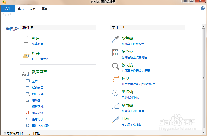 PicPick截图软件怎么进行对图形标注及问题处理