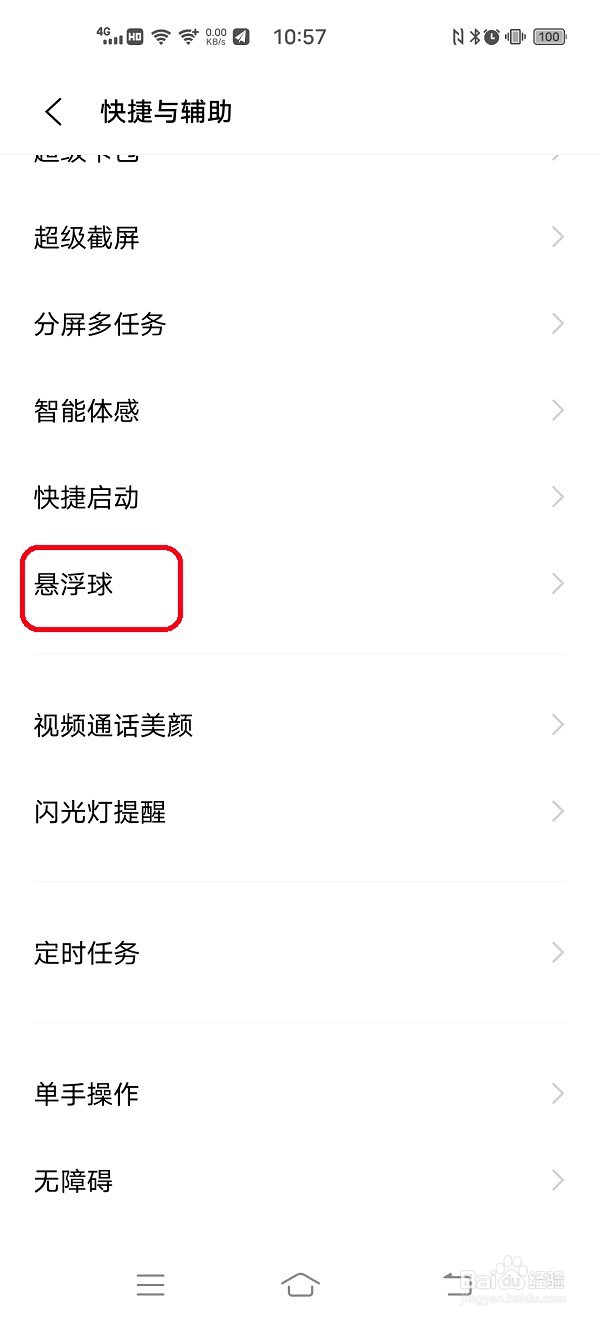 vivo手机如何开启悬浮球功能