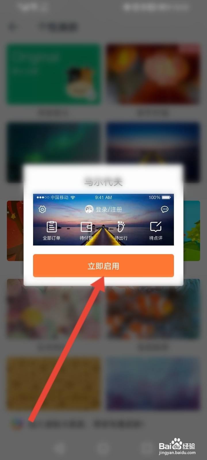 途牛旅游软件中怎么修改个性皮肤?
