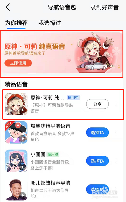 怎样设置高德地图可莉语音