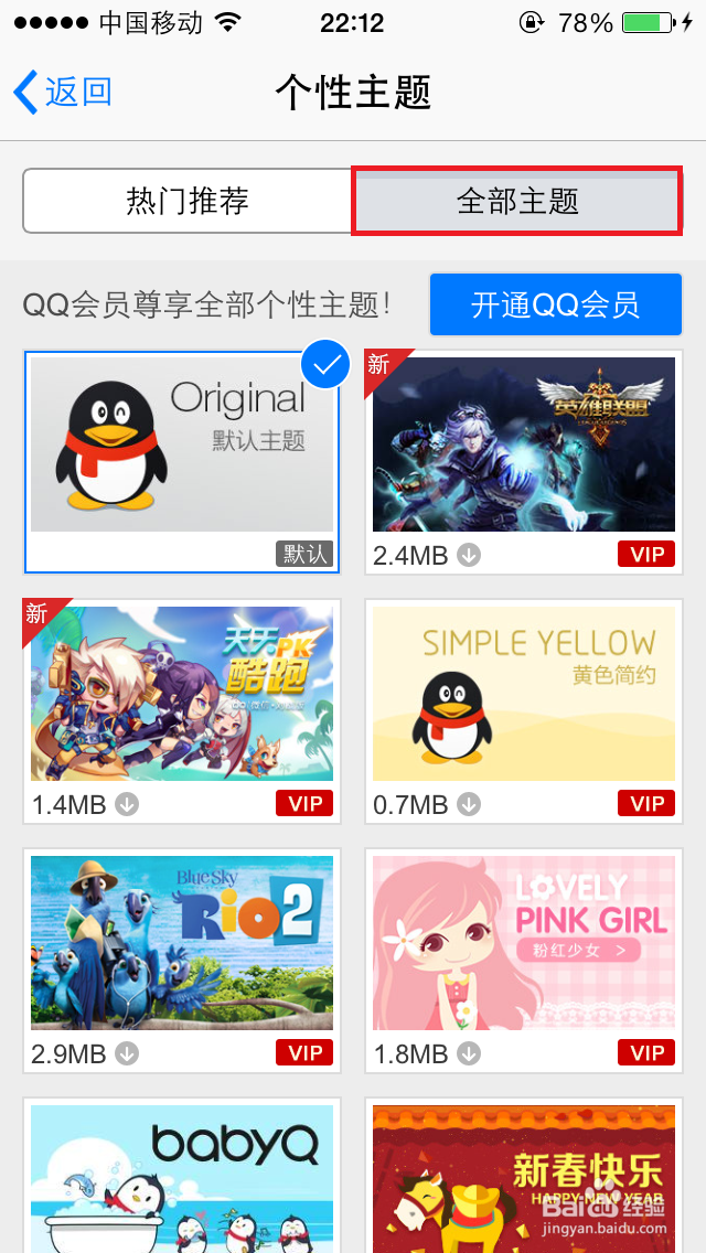 手机QQ如何更换皮肤和主题？