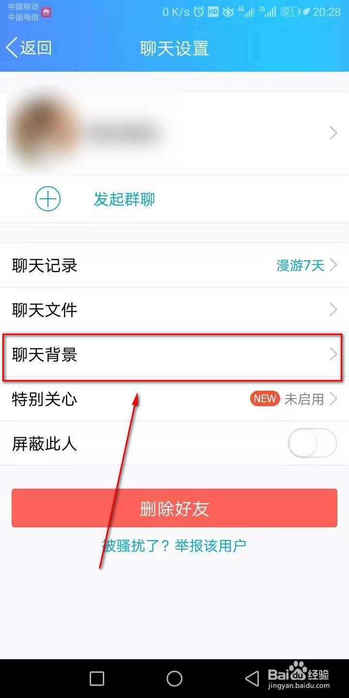 QQ怎么换聊天背景