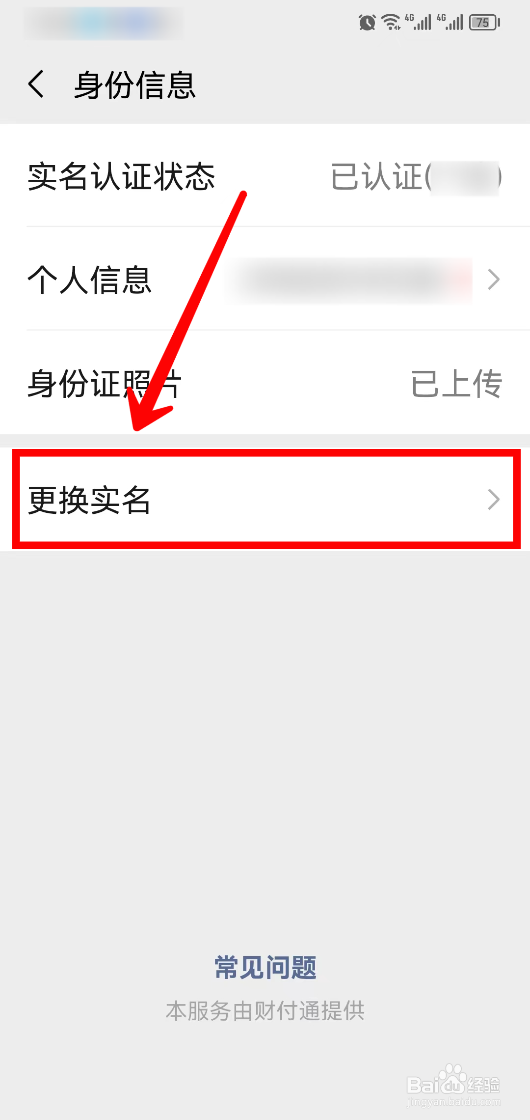 微信怎样更改实名信息