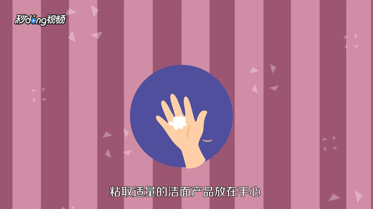 如何正确洁面