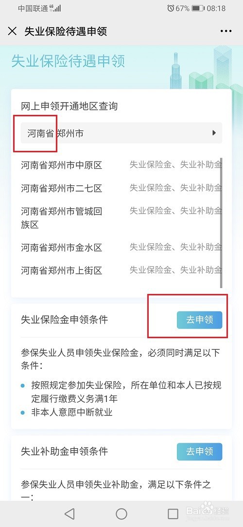 河南省失业金网上怎么申请