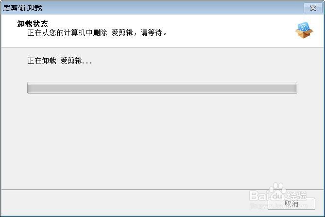 卸载软件爱剪辑