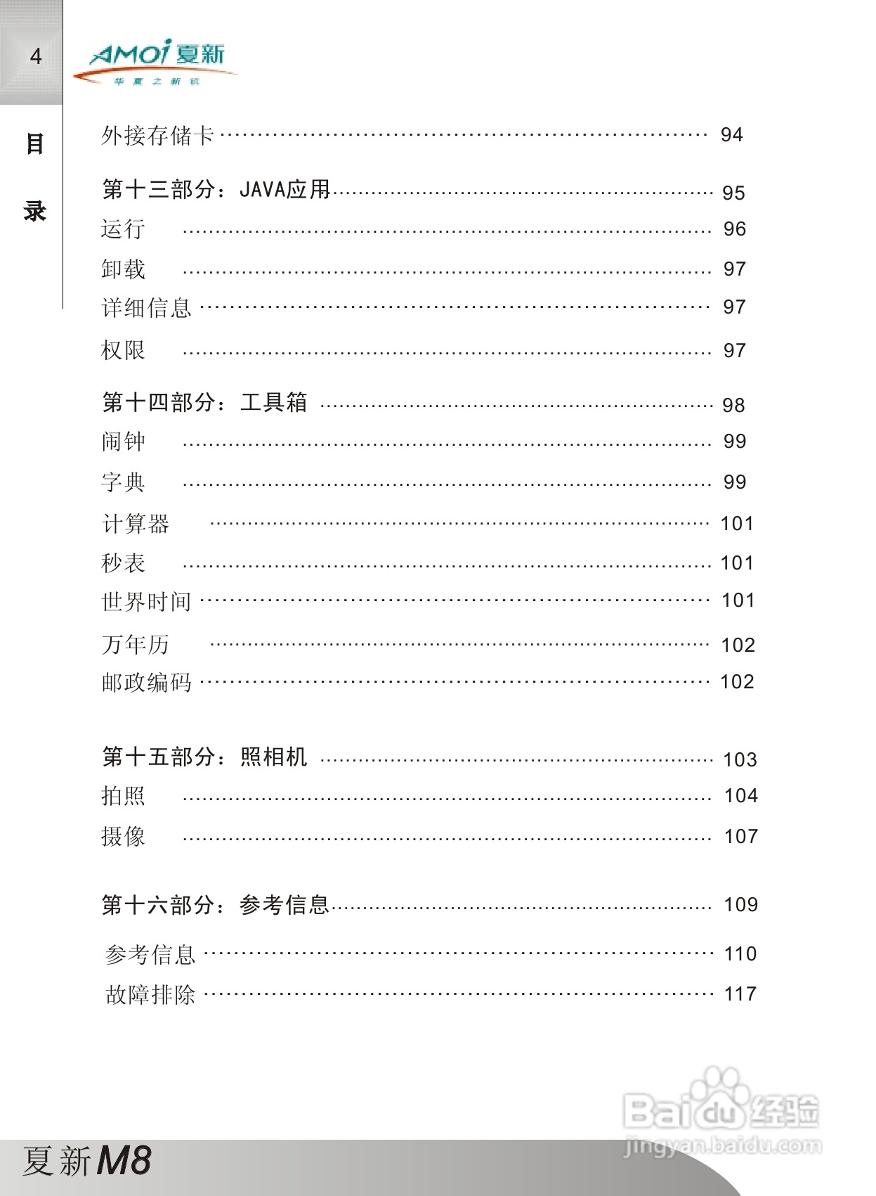 夏新M8手机使用说明书:[1]