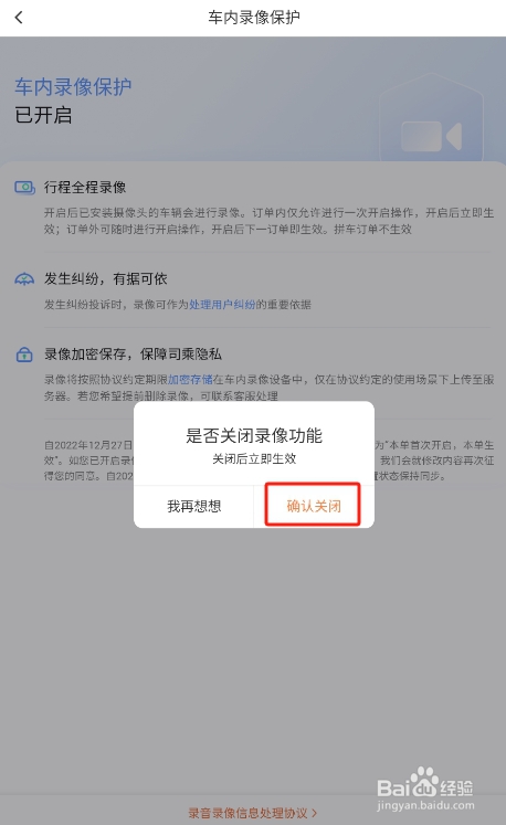 怎样不让滴滴出行APP开启行程中车内视频录像