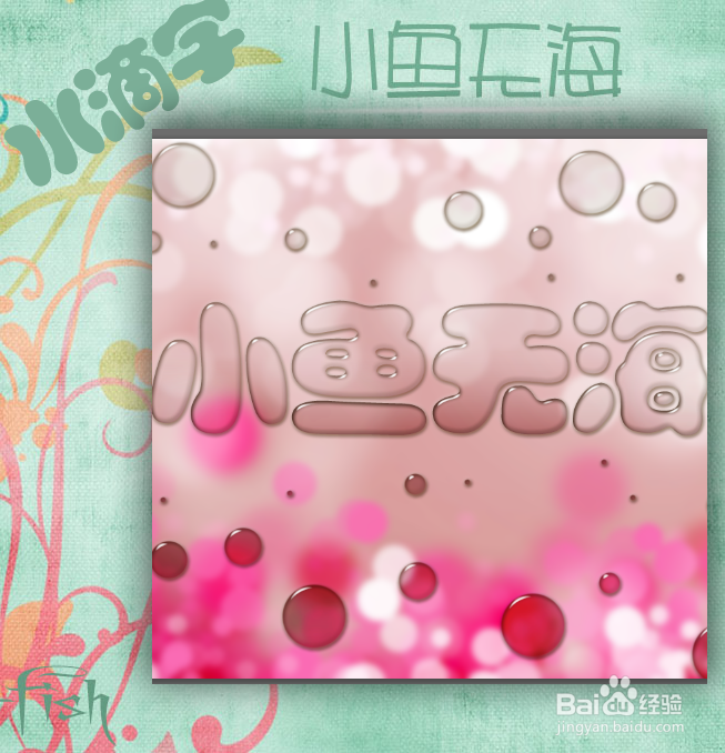 如何用ps制作水滴字