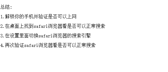 safari尚未接入互联网怎么设置