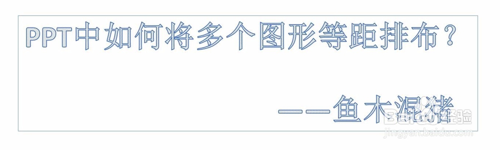 <b>PPT中如何将多个图形等距分布</b>