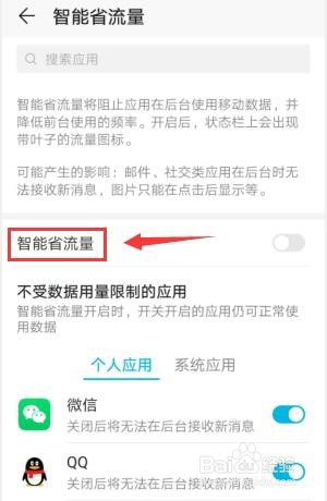 华为手机如何开启智能省流量功能