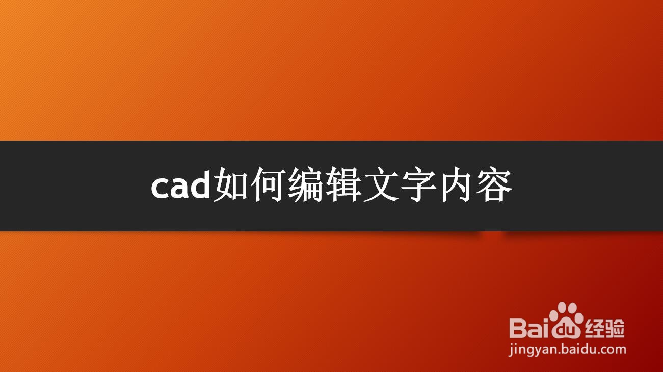 <b>cad如何编辑文字内容</b>