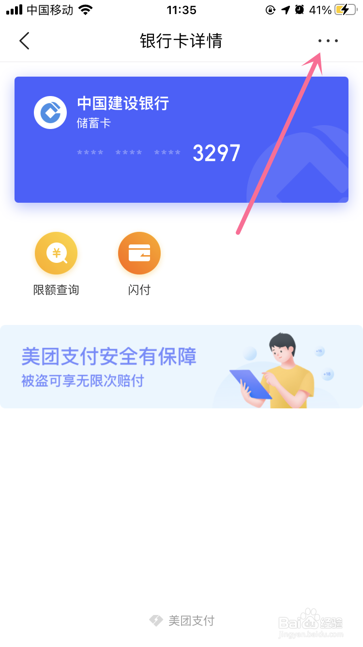 美团APP如何解绑银行卡
