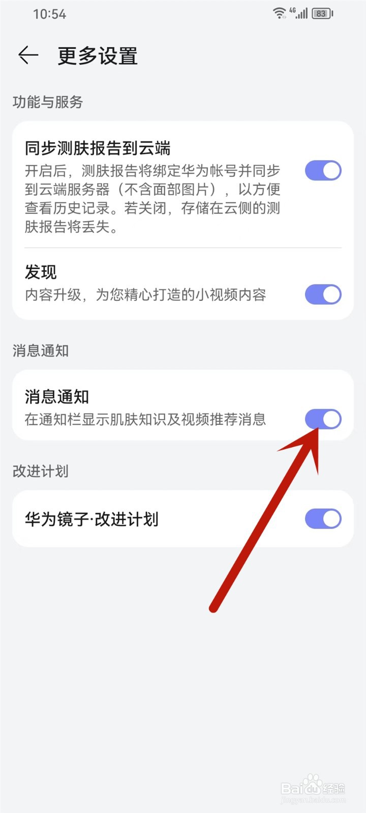 华为镜子怎么关闭消息通知