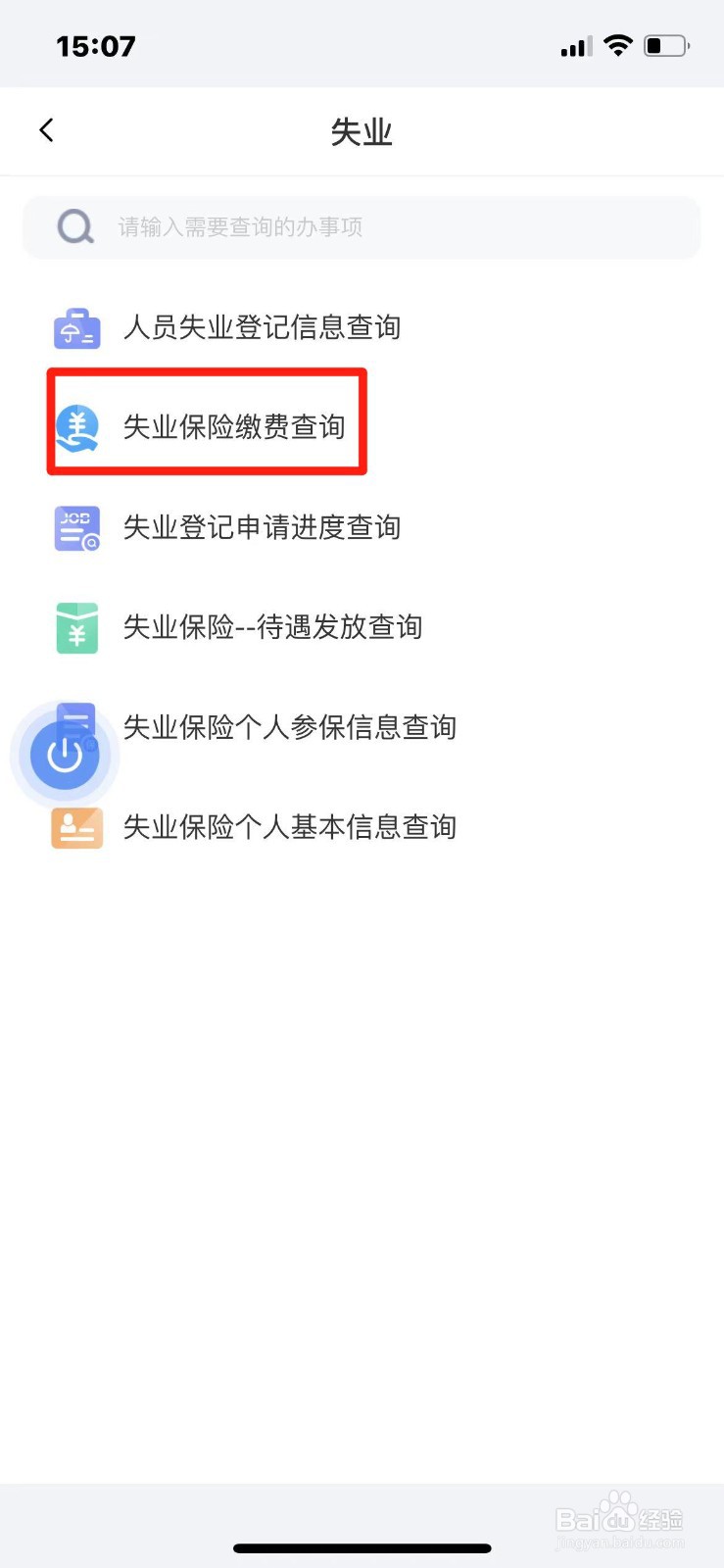 陕西省失业保险缴费信息怎么查