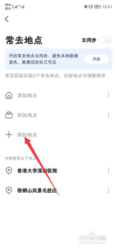 高德地图怎么添加常去地点？
