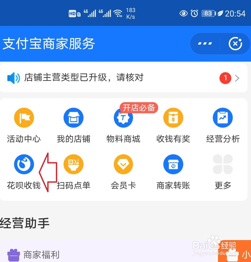 支付宝怎样开通花呗收款