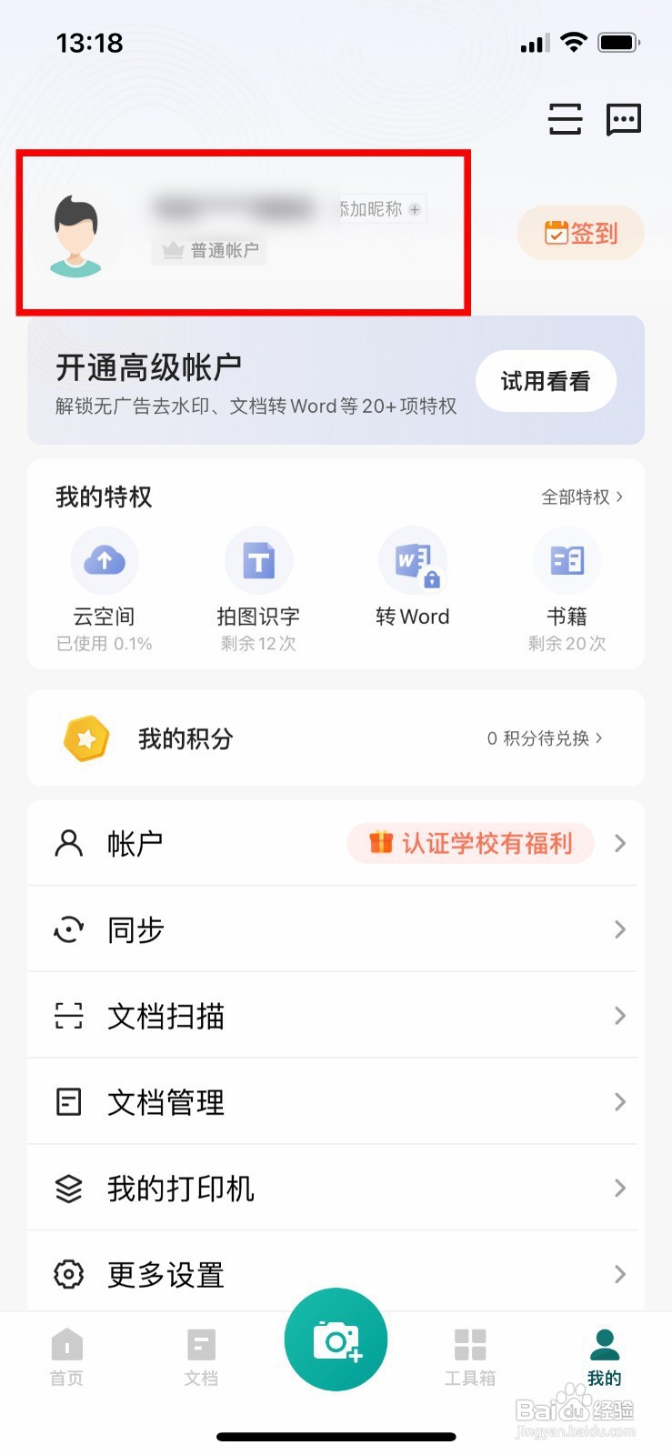 扫描全能王app怎样设置自己的昵称