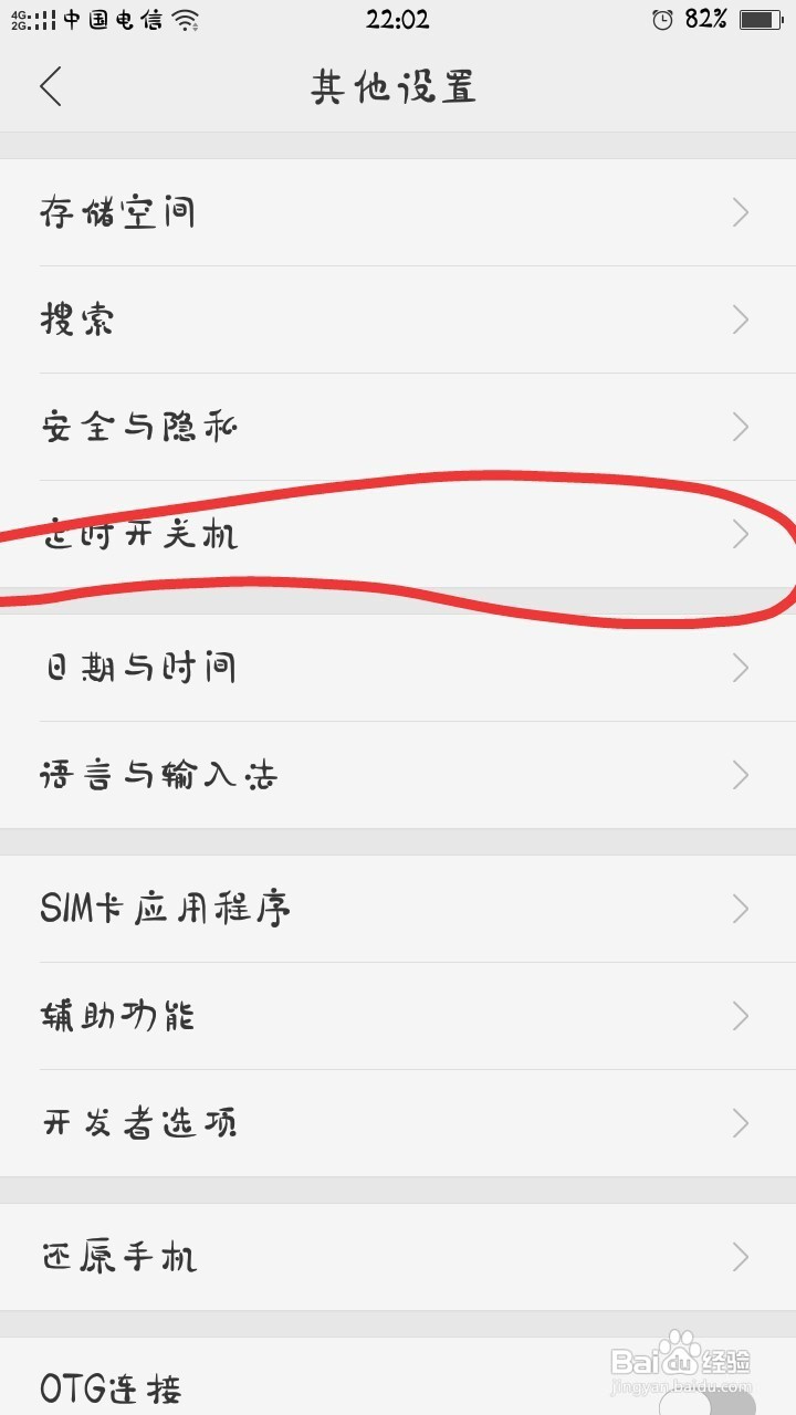 如何设置手机定时关机