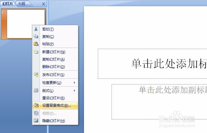 PPT的背景格式怎样设置