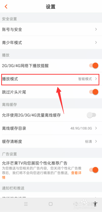 芒果TV怎么设置播放设置为智能模式