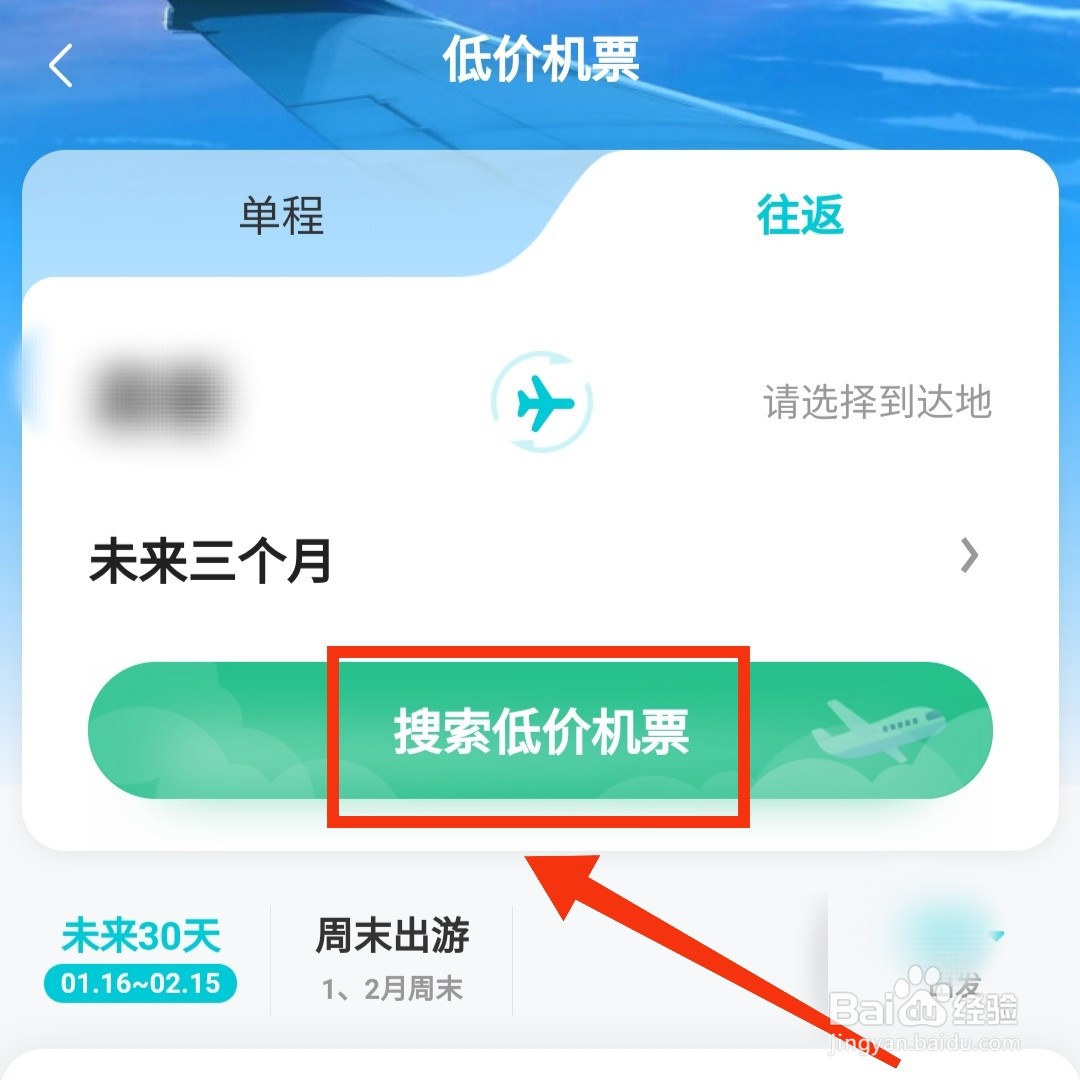 去哪儿旅行的往返低价机票在哪查看呢