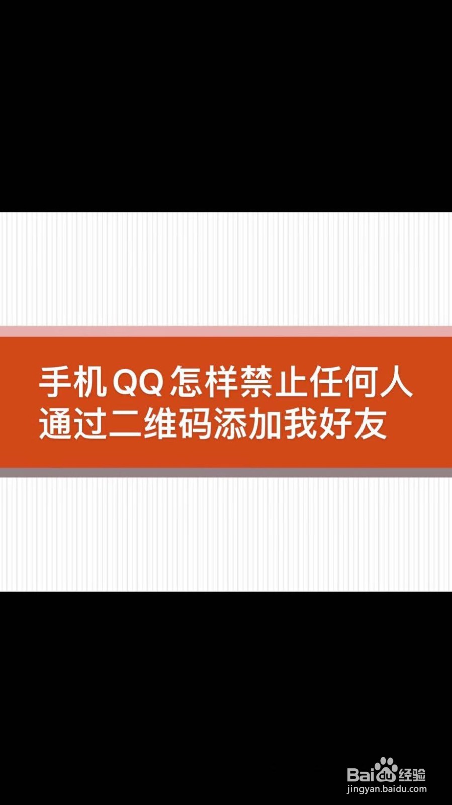 手机QQ怎样禁止任何人通过二维码添加我为好友