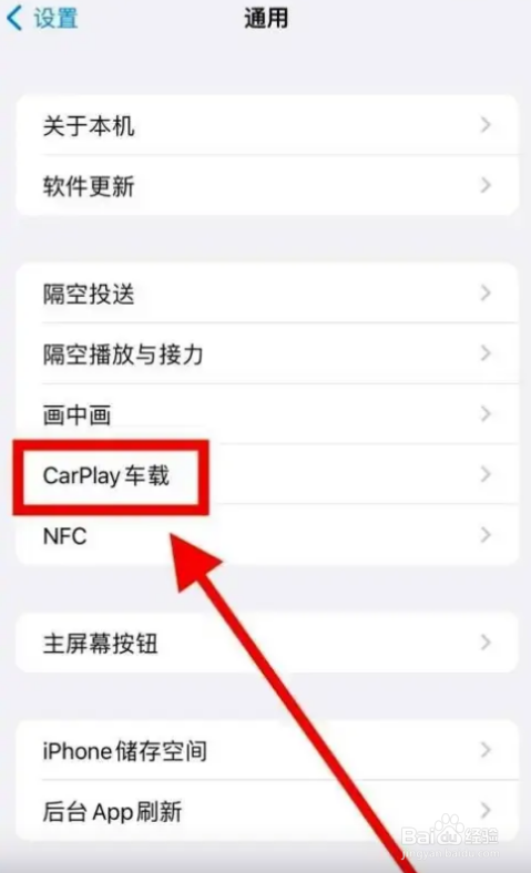 苹果手机怎么开启carplay功能