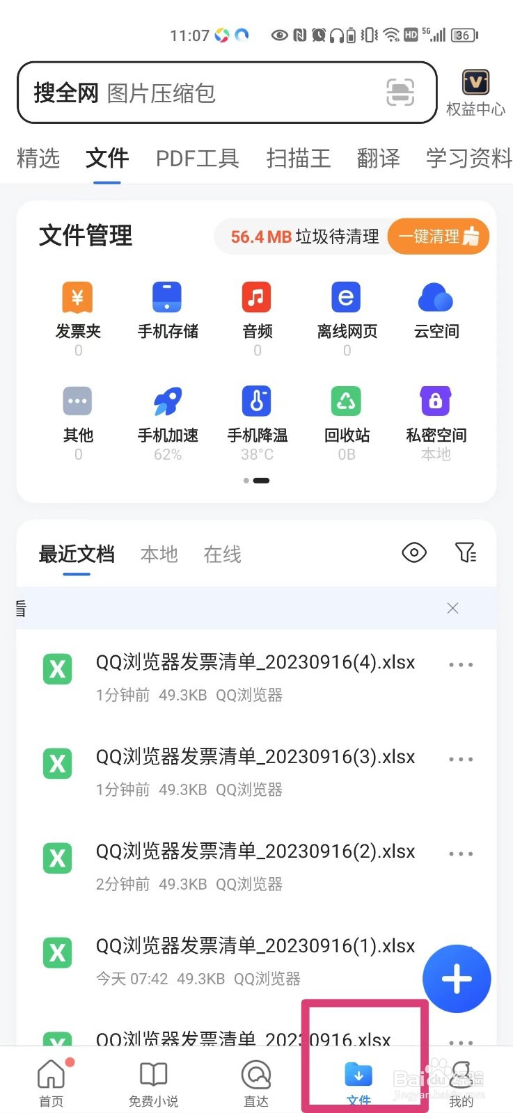 QQ浏览器下载的发票清单怎么发给微信好友