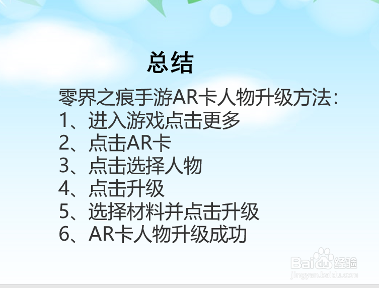 零界之痕手游AR卡人物怎么升级?