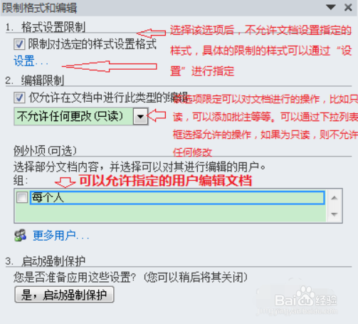 添加/取消word文档限制编辑