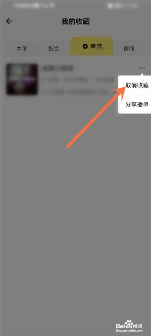 戏鲸app收藏的播单如何删除