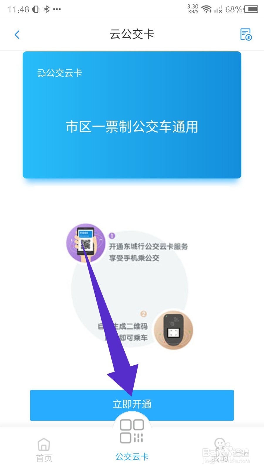 东城行怎么开通云公交卡