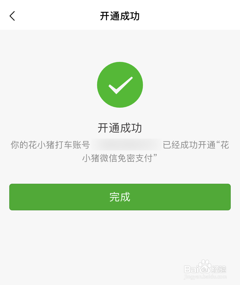 花小猪如何开通微信免密支付