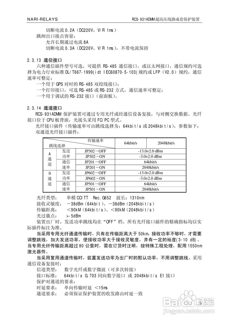 南瑞RCS-931ADMM超高压线路电流差动保护装置使用说明:[1]